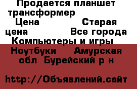 Продается планшет трансформер Asus tf 300 › Цена ­ 10 500 › Старая цена ­ 23 000 - Все города Компьютеры и игры » Ноутбуки   . Амурская обл.,Бурейский р-н